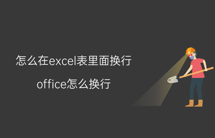 怎么在excel表里面换行 office怎么换行？